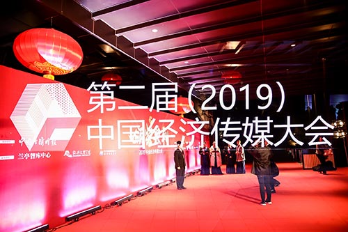 青田2019中国经济传媒大会现场拍摄